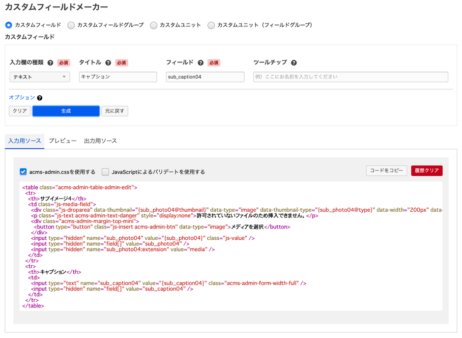 カスタムフィールドメーカー