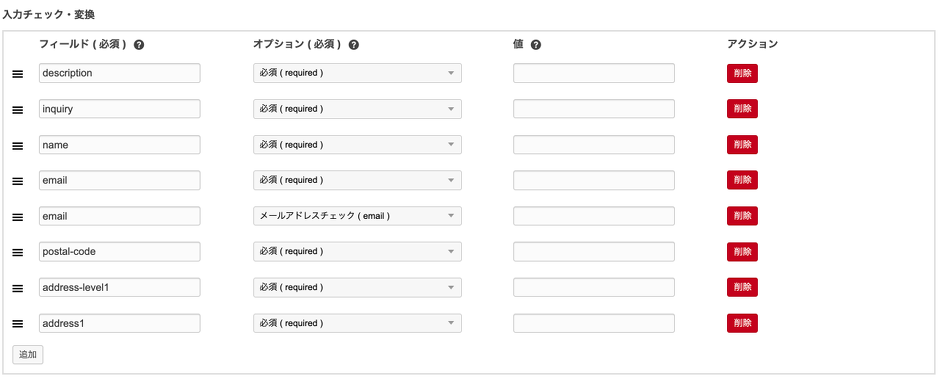 フォーム設定でのバリデーション設定