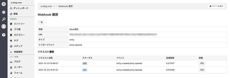 Webhookの設定とリクエスト履歴が掲載されている