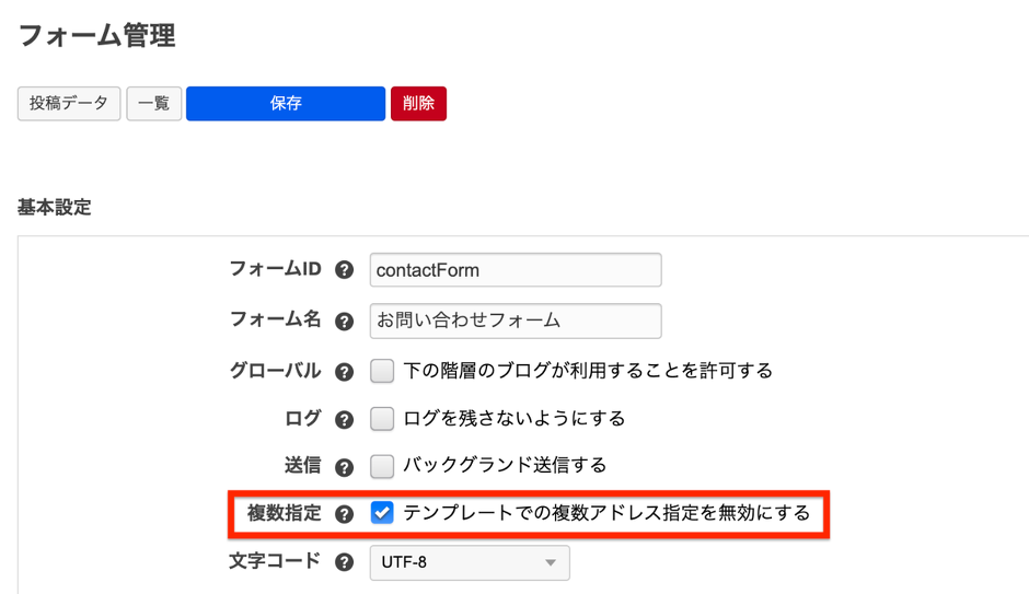 メールアドレスの複数指定無効化