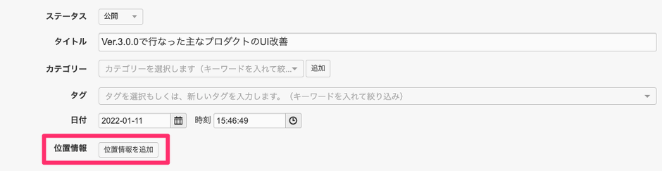 エントリー編集画面の日付の項目の後に「位置情報」の項目が追加されている様子