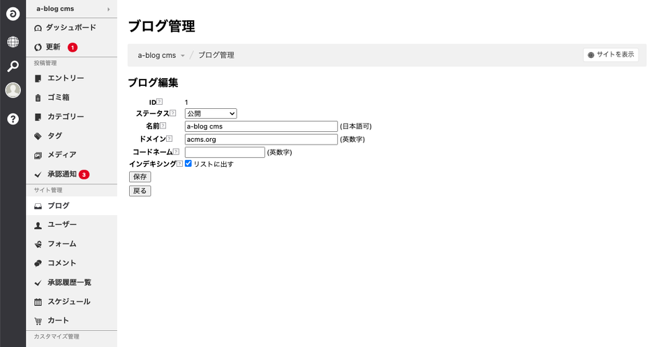Ver.1系の/admin/blog/edit.htmlを適用している場合のスクリーンショット。特徴としては、ツールチップが四角の画像になっており、保存・戻るボタンがページ内の下部に設置されており、「基本設定」「カスタム設定」「エクスポート・インポート」などのタブがない状態になります。しかし、サイドナビゲーションや、トピックパスにはスタイルが正常に適用されています。