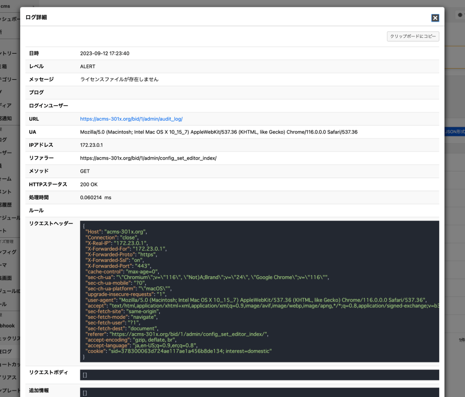 ログの詳細情報