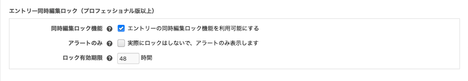  エントリー同時編集ロック設定画面