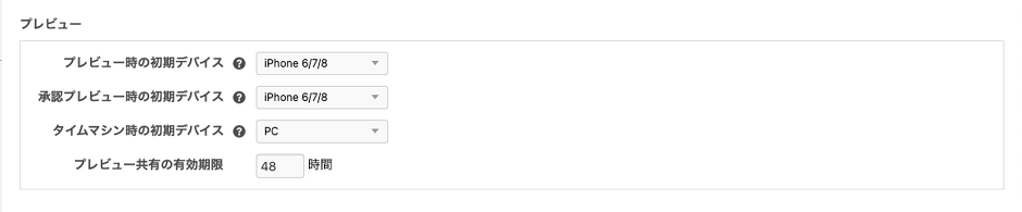 プレビューの設定画面