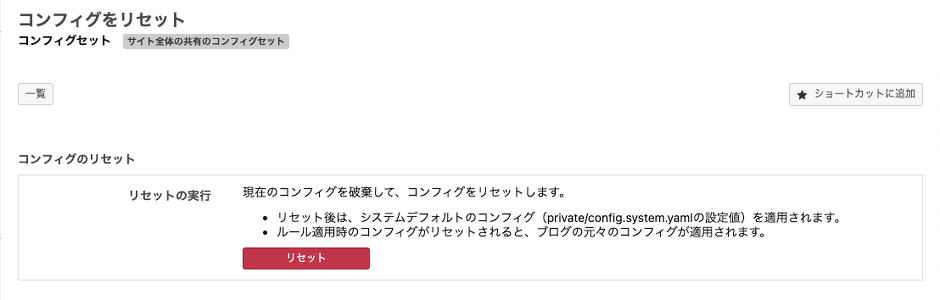 コンフィグのリセット画面