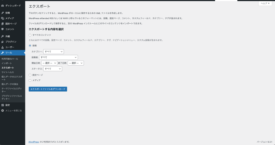 WordPress管理画面 > ツール > エクスポート