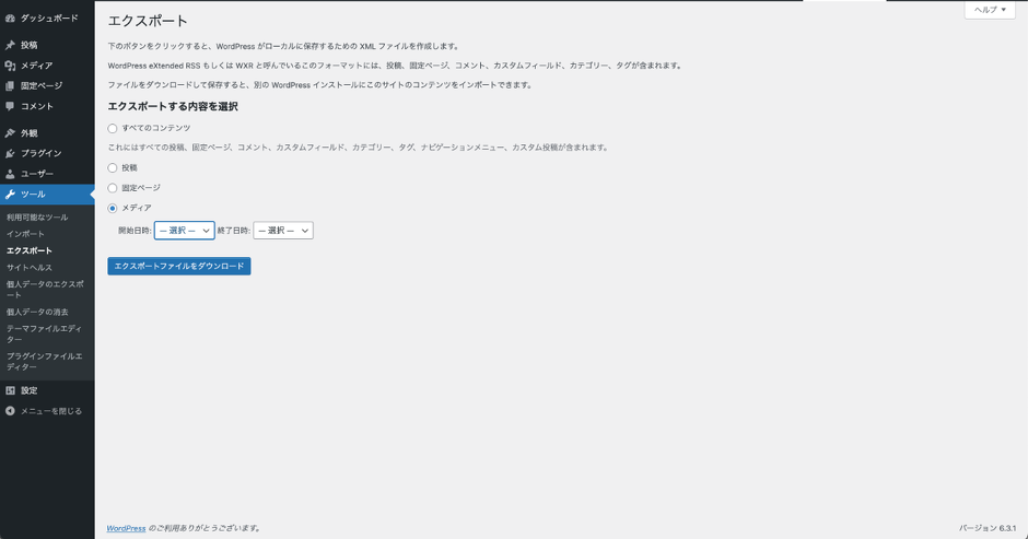 WordPress管理画面 > ツール > エクスポートでメディアを選択
