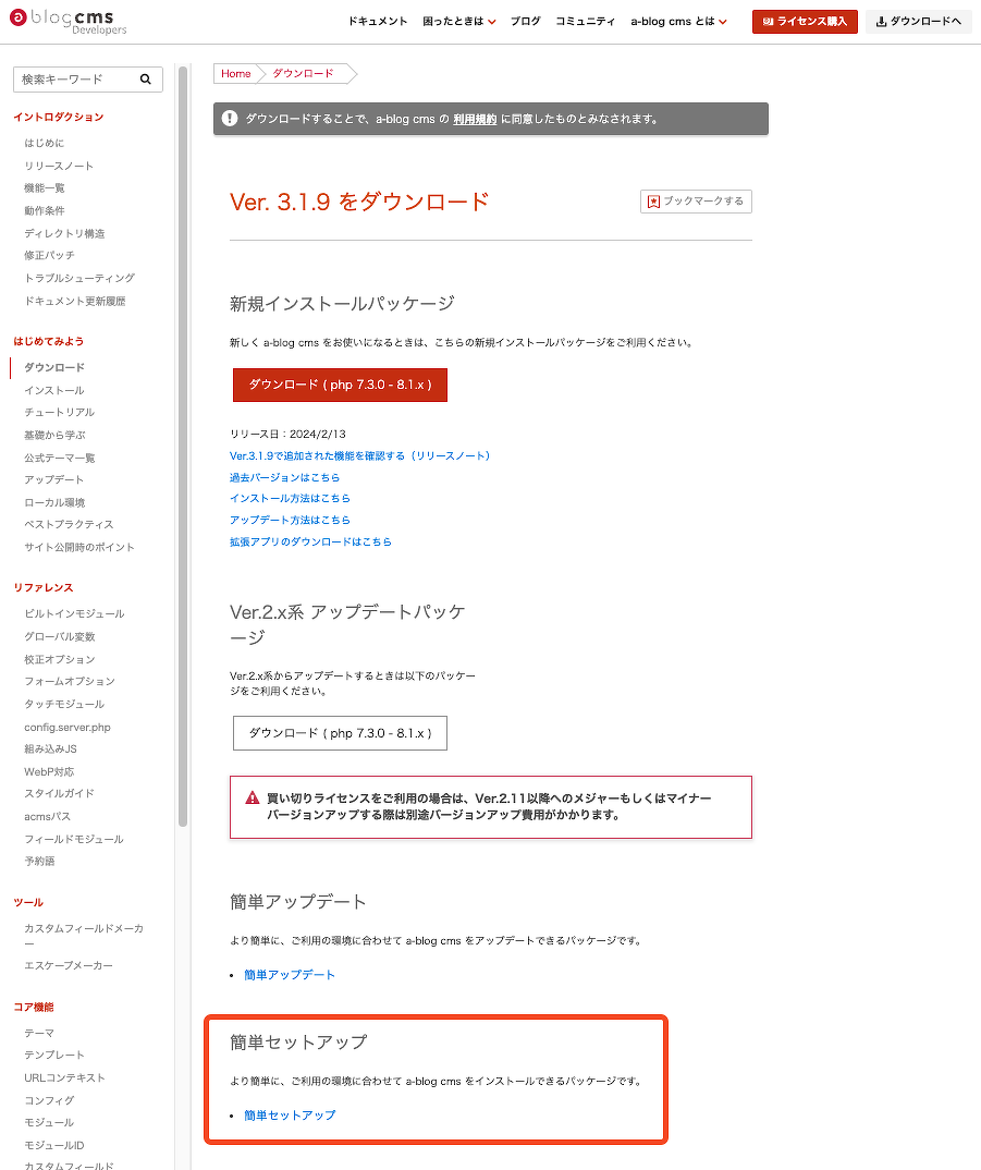 簡単セットアップのダウンロード