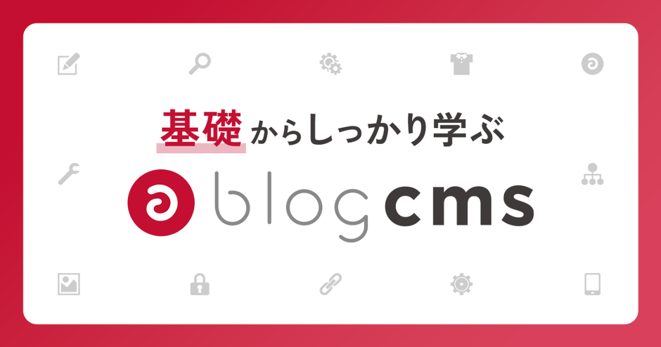基礎からしっかり学ぶa-blog cms