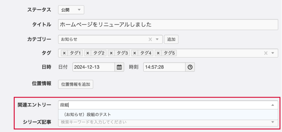関連エントリーのUIです。”段落”と入力すると、"段落"というキーワードで絞りんだエントリーが選択できます。