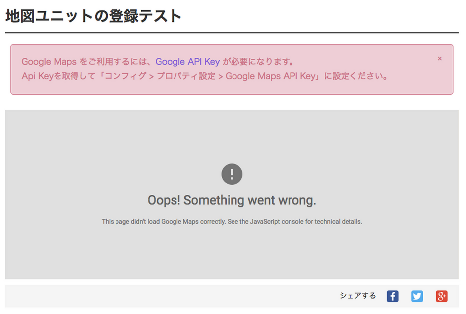 APIキーが設定されていないと、公開されているエントリーページでもアラートが表示される
