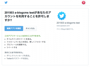 Twitter側の認証画面