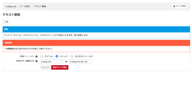 一括置換設定画面