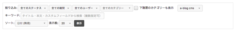 スクリーンショット:改善後は、エントリー一覧の場合はカテゴリーとキーワードの項目のみデフォルトでは表示されている