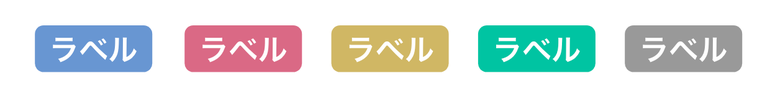 スクリーンショット:従来のラベルの配色パターン5つ