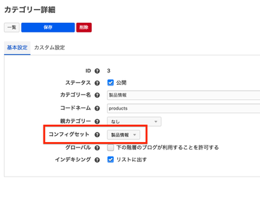 ブログにコンフィグセットを設定