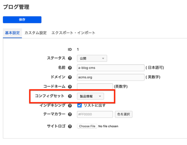 ブログにコンフィグセットを設定