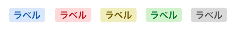 スクリーンショット:改善後のラベルの配色パターン5つ