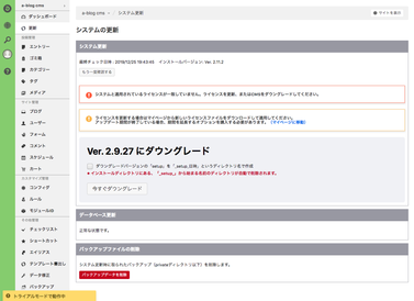 システムと適用されているライセンスが一致していない場合、更新ページでダウングレードが行える