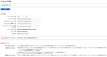 BASE API 設定画面