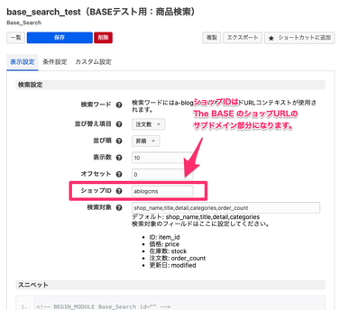 商品検索モジュールの表示設定画面