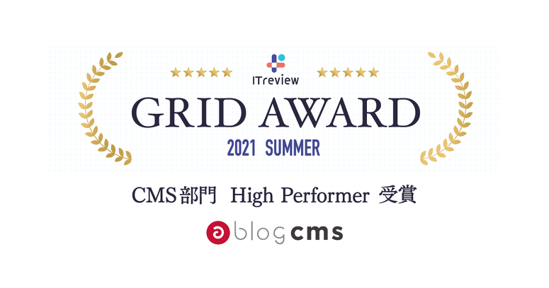 ITreview Grid Award 2021 Summer CMS部門 High Performer をa-blog cmsが受賞