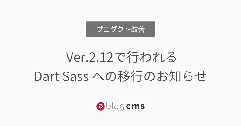  Ver.2.12で行われるDart Sass への移行のお知らせ