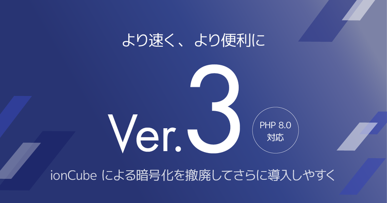より速く、より便利に。a-blog cms Ver.3。php8.0対応。ionCubeによる暗号化を廃止してさらに導入しやすく。