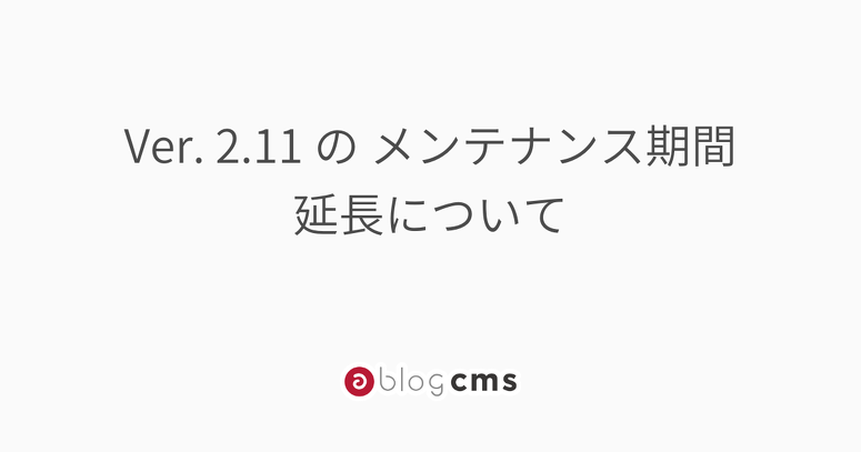 メンテナンス期間延長について
