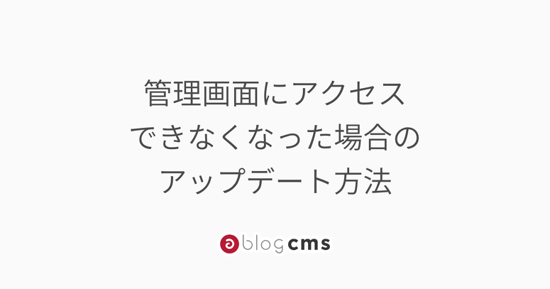 管理画面にアクセスできなくなった場合のアップデート方法