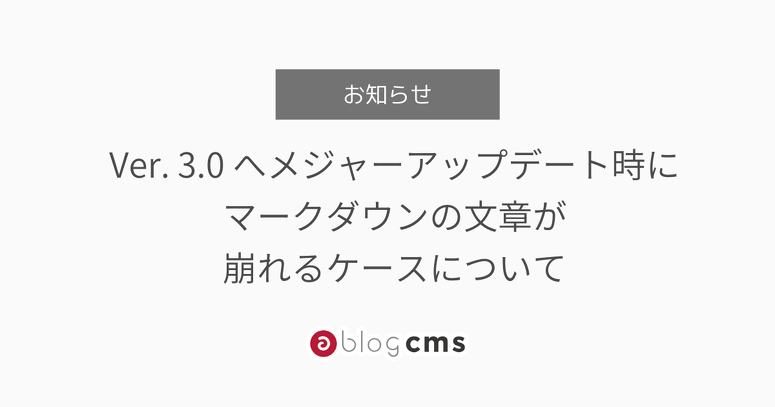 Ver. 3.0 へメジャーアップデート時にマークダウンの文章が崩れるケースについて