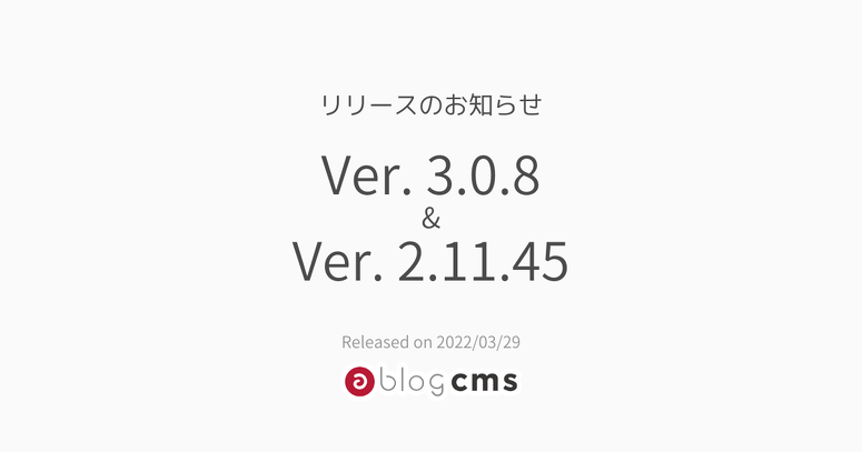a-blog cms Ver. 3.0.8、Ver. 2.11.45 リリースのお知らせ