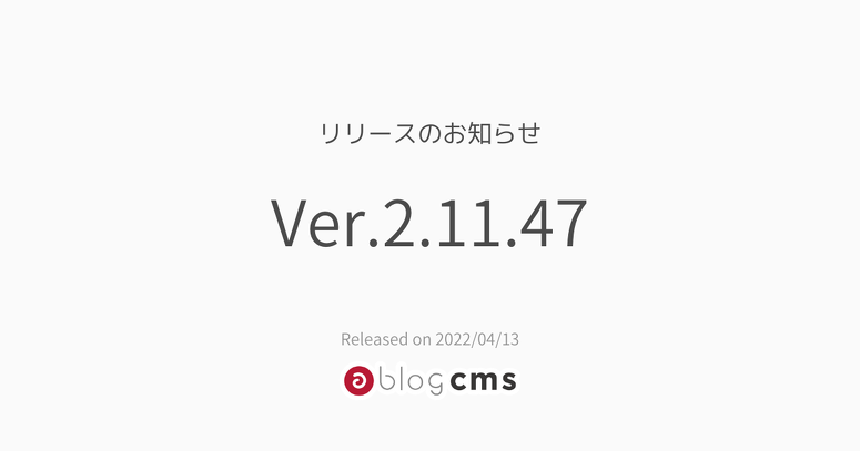 a-blog cms Ver. 2.11.47 リリースのお知らせ