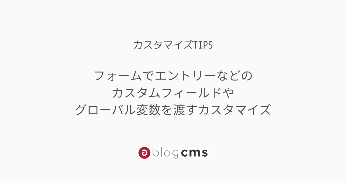 フォームでエントリーなどのカスタムフィールドやグローバル変数