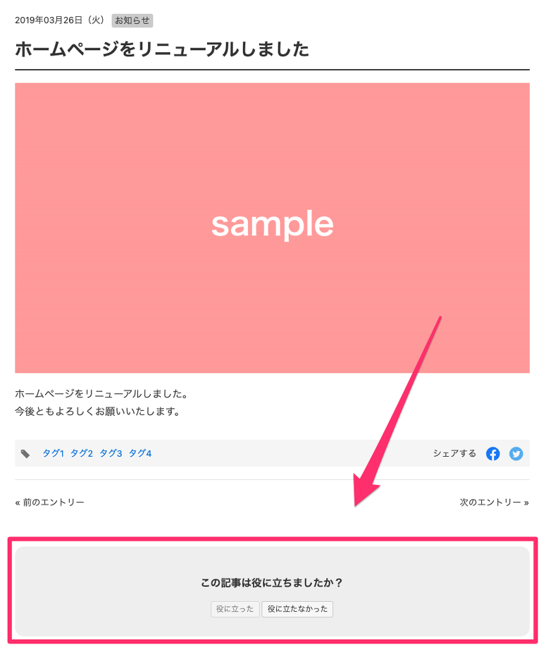 詳細ページの下部に「役に立った/役に立たなかった」ボタンを実装した様子