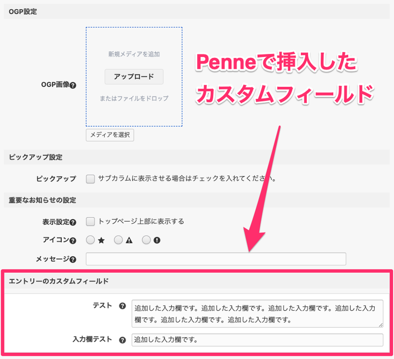 Penneから作成したカスタムフィールドが、テンプレートに記述したカスタムフィールドとユニットの間に挿入されている様子