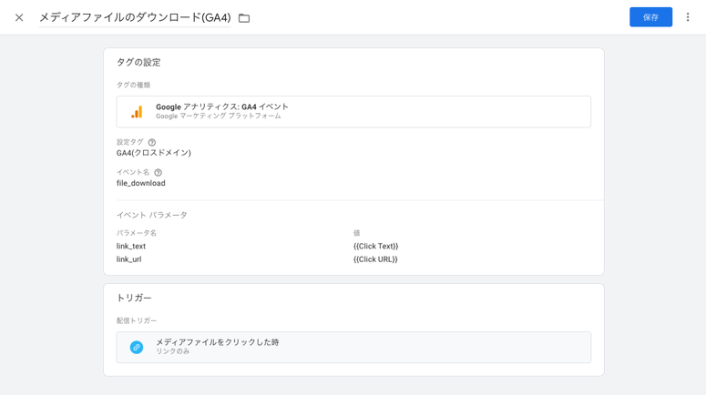 タグを設定したスクリーンショット。タグの種類を「Googleアナリティクス:GA4イベント」、設定タグを事前に作成したプロパティIDを関連づけたタグ、イベント名をfile_downloadと指定。イベントパラメータはパラメーター名を「link_url」の値を「Click URL」、行を追加しパラメーター名を「link_text」とし値を「Click Text」に指定しました。さらに、トリガーを先ほど作成した「メディアファイルをクリックした時」を指定。