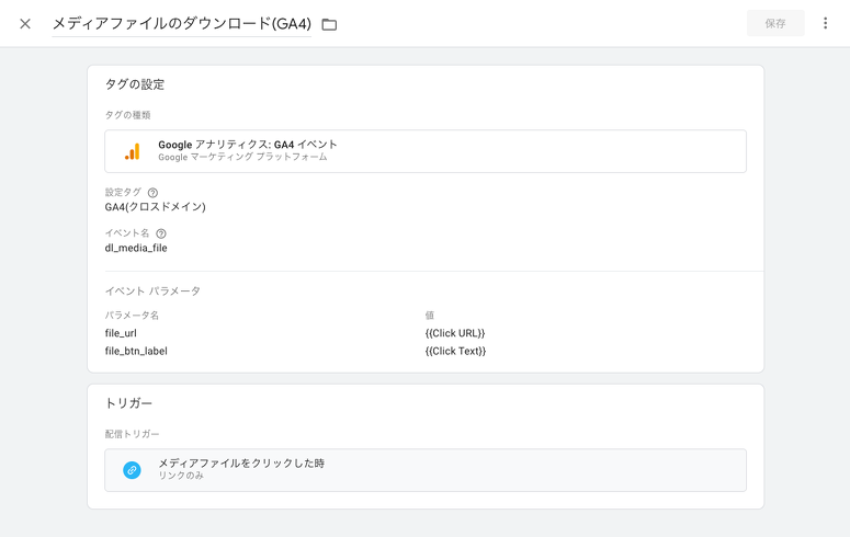 タグを設定したスクリーンショット。タグの設定では、タグの種類を「Googleアナリティクス:GA4イベント」、設定タグを事前に作成したプロパティIDを関連づけたタグ、イベント名を任意のもの(ここではdl_media_fileとしました)と指定し、イベントパラメータはパラメーター名を「file_url」としたものの値を「Click URL」、行を追加しパラメーター名を「file_btn_label」としたものの値を「Click Text」を指定しました。さらに、トリガーを先ほど作成した「メディアファイルをク
