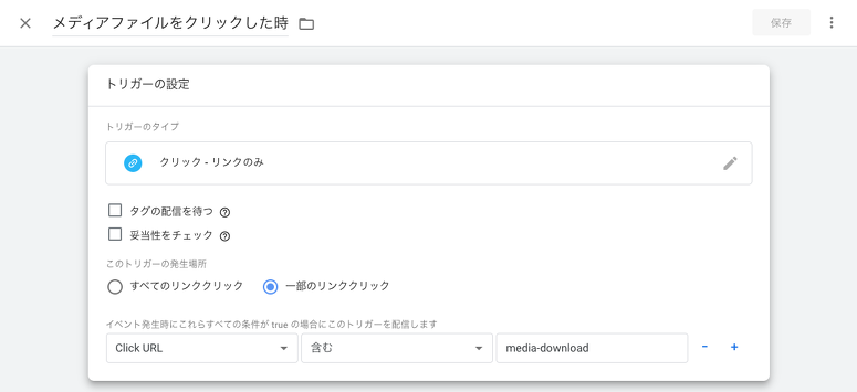 トリガーを設定したスクリーンショット。トリガーのタイプを「クリック - リンクのみ」、このトリガーの発生場所を「一部のリンククリック」、一部のリンククリックを選択した後、表示されるプルダウンメニューには「Click URL」「含む」「media-download」の順に設定した様子。