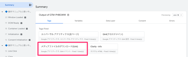Tag Assistantのページのスクリーンショット。Tags Firedの見出しの下に、先ほど作成した「メディアファイルのダウンロード(GA4)」が表示されている様子。