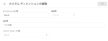 link_urlのカスタムディメンションの設定のスクリーンショット。ディメンション名は「link_url」、範囲は「イベント」、説明は「リンクURL」、イベントパラメータは「link_url」を設定している。