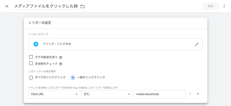 トリガーを設定したスクリーンショット。トリガーのタイプを「クリック - リンクのみ」、このトリガーの発生場所を「一部のリンククリック」、一部のリンククリックを選択した後、表示されるプルダウンメニューには「Click URL」「含む」「media-download」の順に設定した様子。