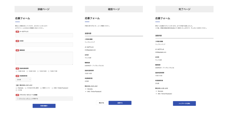 詳細ページ、確認ページ、完了ページのスクリーンショット。それぞれ、UTSUWAに適用されたスタイルがフォームに当たっている。
