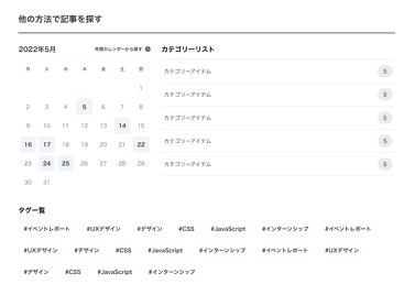 カレンダー、カテゴリーリスト、タグ一覧のスクリーンショット。