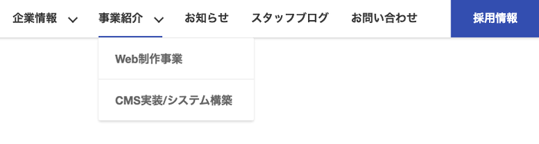 デスクトップのナビゲーションのスクリーンショット。事例紹介の項目に矢印が追加されており、その子階層のナビゲーション項目としてWeb制作事業とCMS実装/システム構築の項目が設定されている。