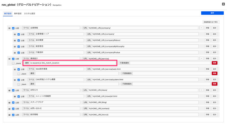 ナビゲーションモジュールの設定画面のスクリーンショット。親要素の属性欄にis-expandが適用されている。