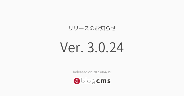 Ver. 3.0.24 フィックスバージョンリリースのお知らせ