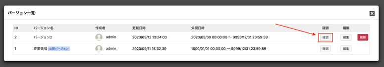 バージョン一覧から編集したバージョンの確認ボタンを押す