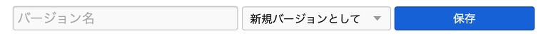 新規バージョンとして保存